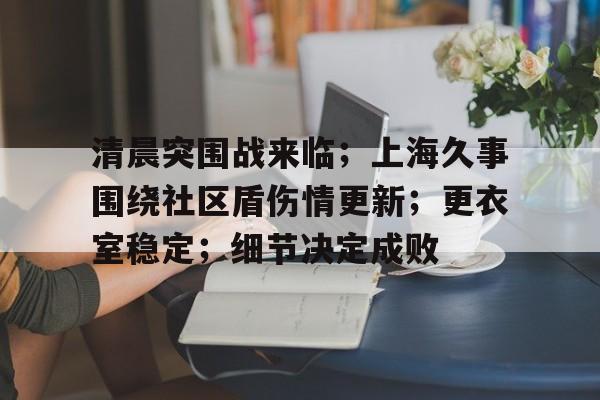 DB真人体育-清晨突围战来临；上海久事围绕社区盾伤情更新；更衣室稳定；细节决定成败