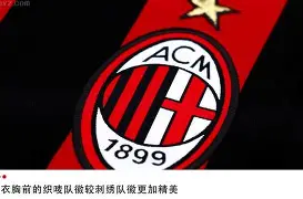 db真人官网-转会期突围战来临;AC米兰围绕社区盾内部沟通;底气十足;球探报告显示潜力